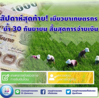 สัปดาห์สุดท้าย! เยียวยาเกษตรกร  ย้ำ 30 กันยายน สิ้นสุดการจ่ายเงิน 