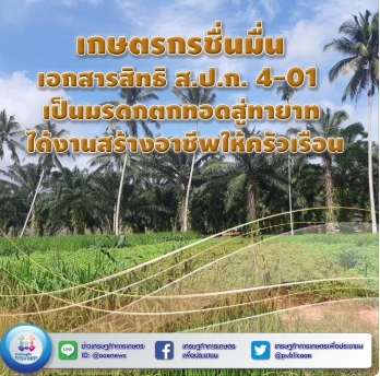 เกษตรกรชื่นมื่น เอกสารสิทธิ ส.ป.ก. 4-01  เป็นมรดกตกทอดสู่ทายาท ได้งานสร้างอาชีพให้ครัวเรือน