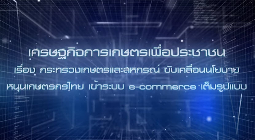 เศรษฐกิจการเกษตรเพื่อประชาชน:เทปที่ 276 กระทรวงเกษตรและสหกรณ์ ขับเคลื่อนนโยบาย...