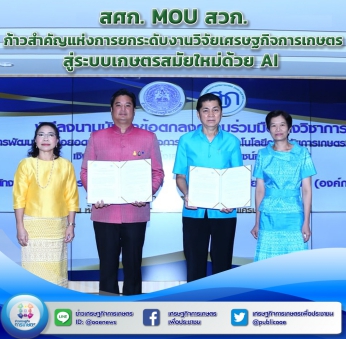 สศก. MOU สวก. ก้าวสำคัญแห่งการยกระดับงานวิจัยเศรษฐกิจการเกษตร สู่ระบบเกษตรสมัยใหม่ด้วย AI