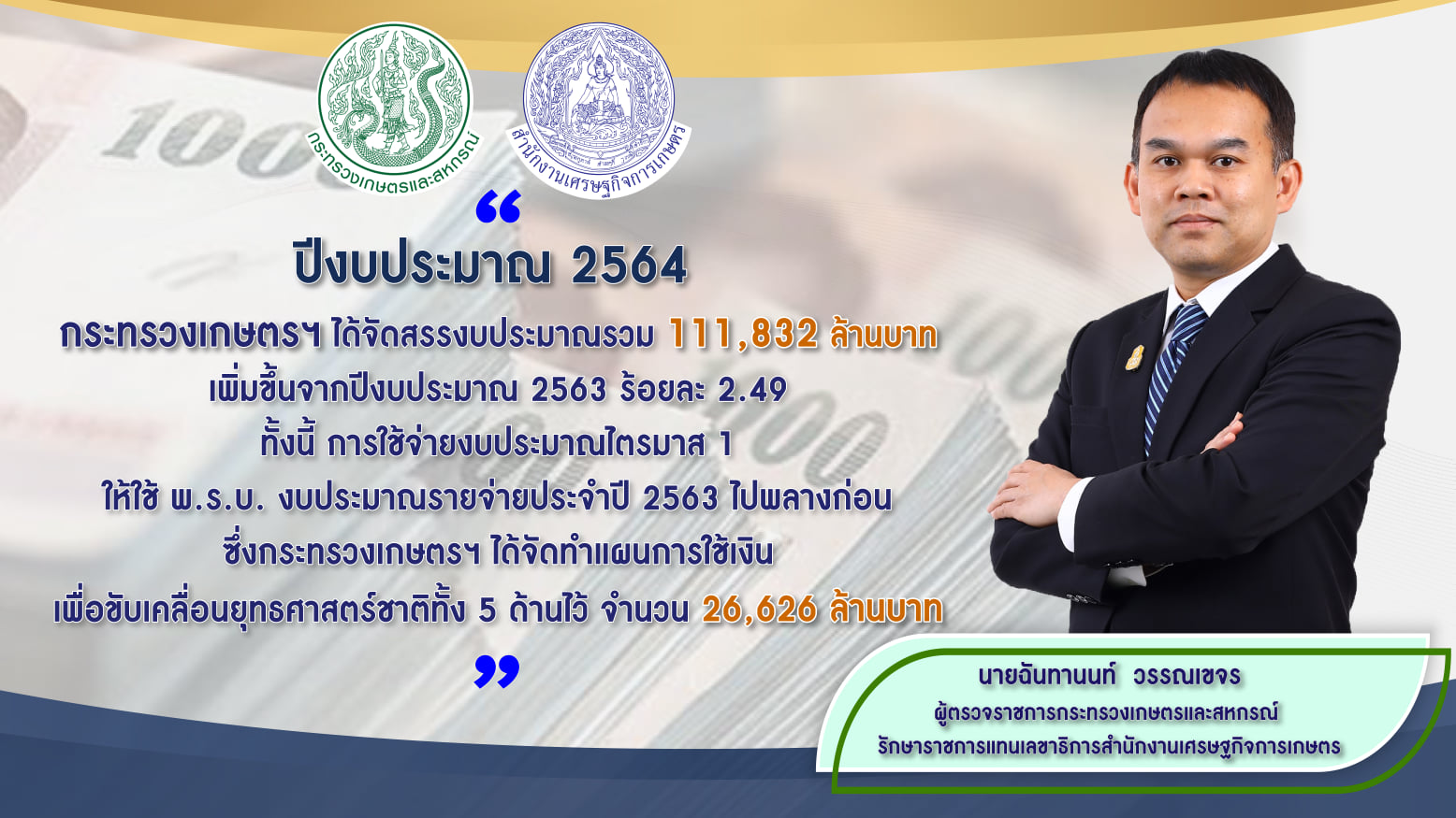 เกษตรฯ รับงบ 64 รวม 111,832 ล้านบาท พร้อมขับเคลื่อนยุทธศาสตร์ชาติ เผย ไตรมาสแรก ใช้งบ 63 ไปพลางก่อน 26,626 ล้านบาท 