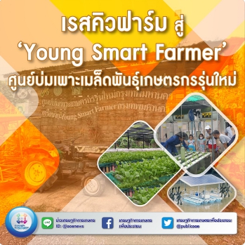 เรสคิวฟาร์ม สู่ ‘Young Smart Farmer’ ศูนย์บ่มเพาะเมล็ดพันธุ์เกษตรกรรุ่นใหม่ 