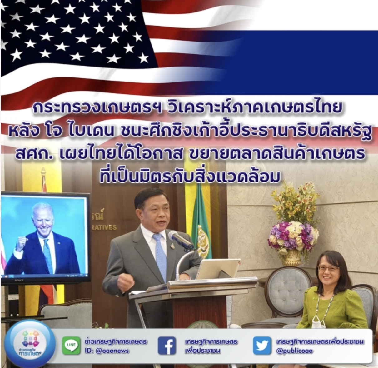 กระทรวงเกษตรฯ วิเคราะห์ภาคเกษตรไทย หลัง โจ ไบเดน ชนะ            ศึกชิงเก้าอี้ประธานาธิบดีสหรัฐ สศก. เผยไทยได้โอกาส ขยายตลาดสินค้าเกษตรที่เป็นมิตรกับสิ่งแวดล้อม