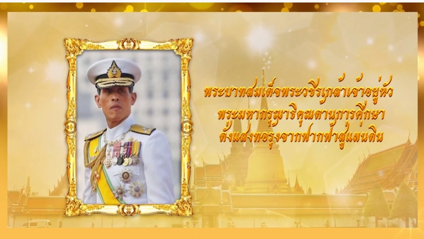 ตอนที่ ๕ พระบาทสมเด็จพระวชิรเกล้าเจ้าอยู่หัว พระมหากรุณาธิคุณด้านการศึกษา ดั่งแสงทอรุ้งจากฟากฟ้าสู่แผ่นดิน