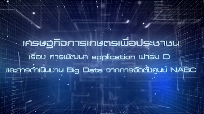 เศรษฐกิจการเกษตรเพื่อประชาชน:เทปที่ 277 การพัฒนา application ฟาร์ม D และการดำเนินงาน Big Data