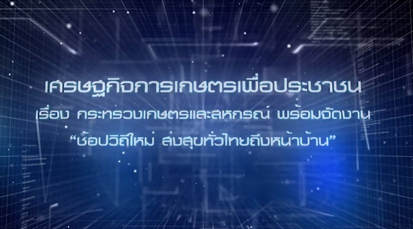 เศรษฐกิจการเกษตรเพื่อประชาชน:เทปที่ 278 กษ. พร้อมจัดงาน "ช้อปวิถีใหม่ ส่งสุขทั่วไทยถึงหน้าบ้าน"