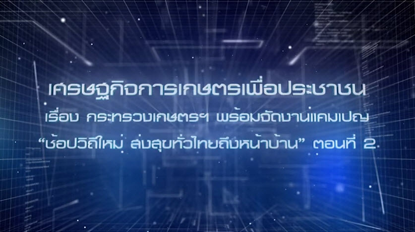 เศรษฐกิจการเกษตรเพื่อประชาชน:เทปที่ 279 กษ. พร้อมจัดงานแคมเปญ ช้อปวิถีใหม่ ส่งสุขทั่วไทยถึงหน้าบ้าน2