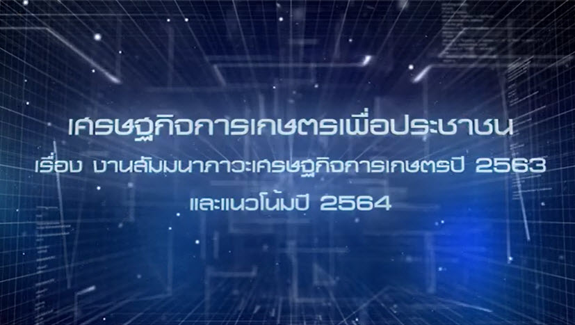 เศรษฐกิจการเกษตรเพื่อประชาชน:เทปที่ 280 งานสัมมนาภาวะเศรษฐกิจการเกษตรปี 2563 และแนวโน้มปี 2564