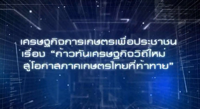 เศรษฐกิจการเกษตรเพื่อประชาชน:เทปที่ 281ก้าวทันเศรษฐกิจวิถีใหม่ สู่โอกาสภาคเกษตรไทยที่ท้าทาย