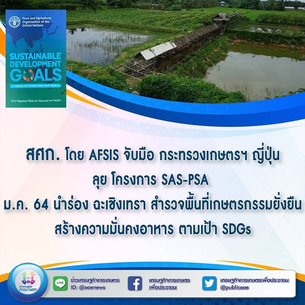 สศก. โดย AFSIS จับมือ กระทรวงเกษตรฯ ญี่ปุ่น ลุย โครงการ SAS-PSA  มกราคม 64 นำร่อง ฉะเชิงเทรา สำรวจพื้นที่เกษตรกรรมยั่งยืน สร้างความมั่นคงอาหาร ตามเป้า SDGs