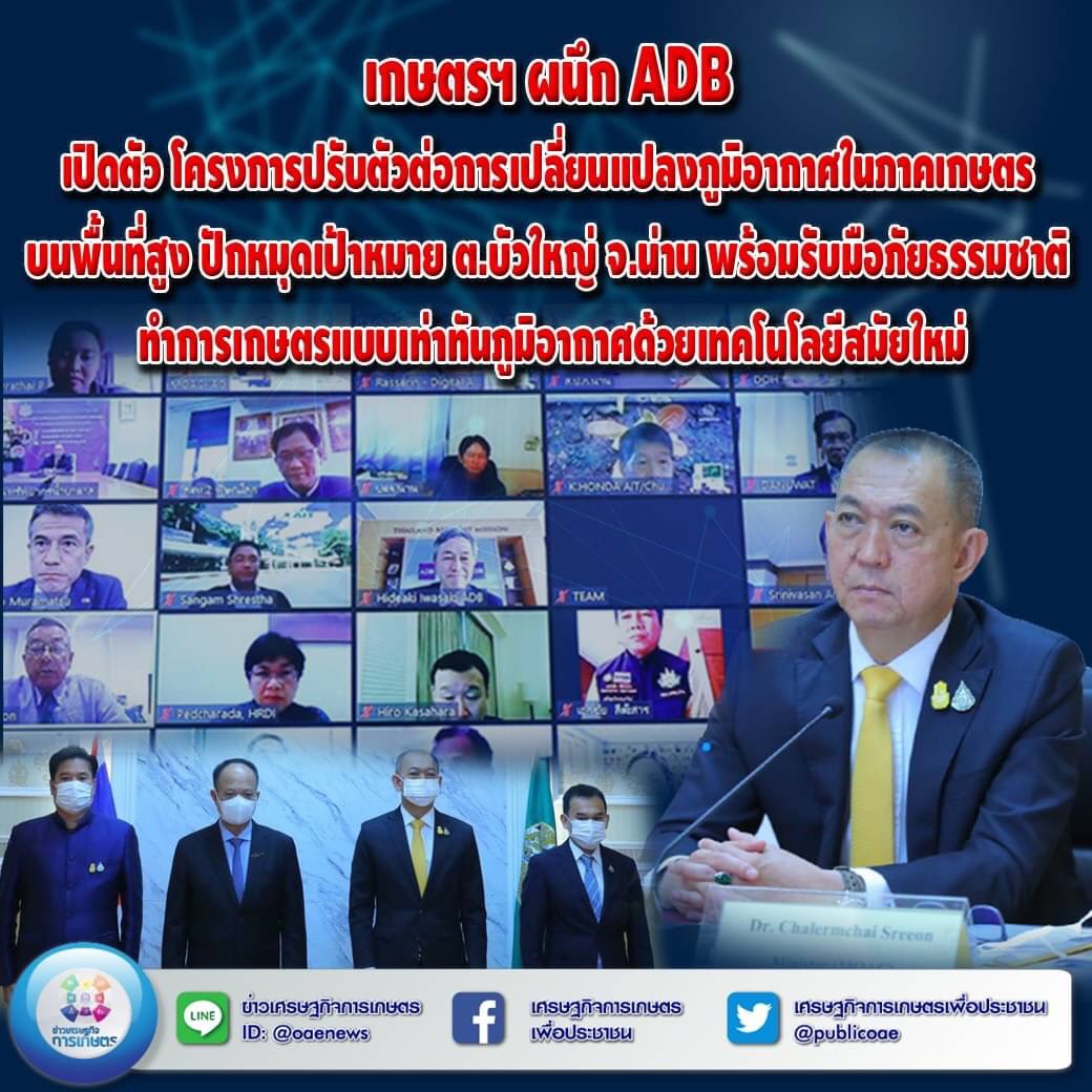 เกษตรฯ ผนึก ADB เปิดตัวโครงการปรับตัวต่อการเปลี่ยนแปลงภูมิอากาศในภาคเกษตร บนพื้นที่สูง ปักหมุดเป้าหมาย ต.บัวใหญ่ จ.น่าน พร้อมรับมือภัยธรรมชาติ ทำการเกษตรแบบเท่าทันภูมิอากาศด้วยเทคโนโลยีสมัยใหม่ 