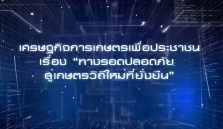 เศรษฐกิจการเกษตรเพื่อประชาชน:เทปที่ 282 ทางรอดปลอดภัย สู่เกษตรวิถีใหม่ที่ยั่งยืน