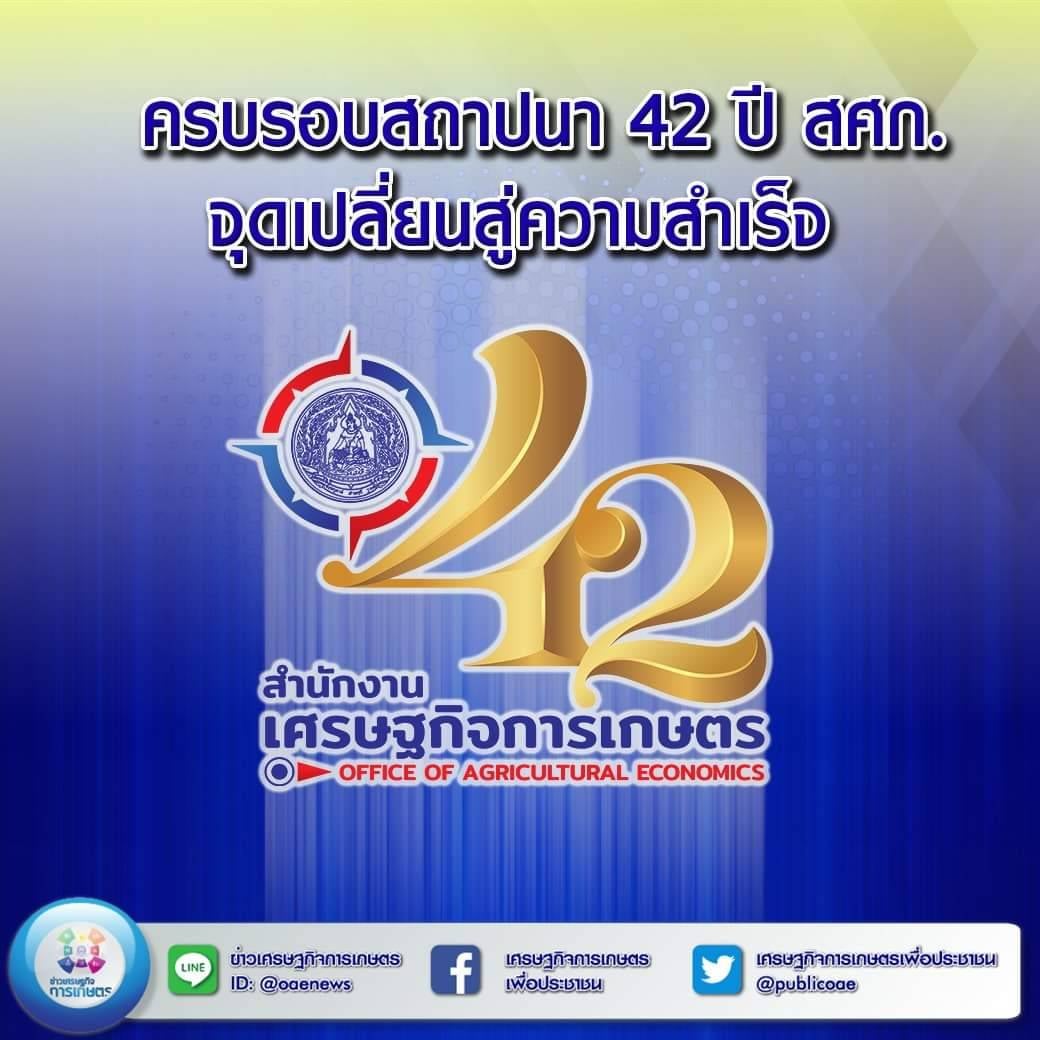 ครบรอบสถาปนา 42 ปี สศก. จุดเปลี่ยนสู่ความสำเร็จ 