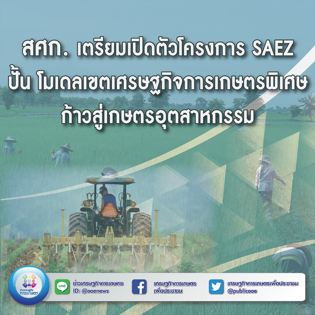 สศก. เตรียมเปิดตัวโครงการ SAEZ ปั้น โมเดลเขตเศรษฐกิจการเกษตรพิเศษ ก้าวสู่เกษตรอุตสาหกรรม