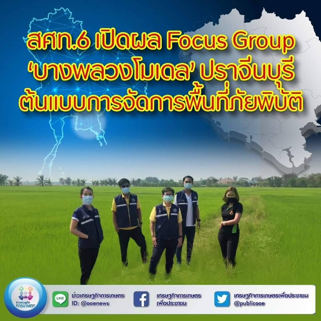 สศท.6 เปิดผล Focus Group ‘บางพลวงโมเดล’ ปราจีนบุรี ต้นแบบการจัดการพื้นที่ภัยพิบัติ 