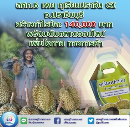 สศท.6 เผย ทุเรียนปราจีน GI จ.ปราจีนบุรี สร้างกำไรปีละ 140,000 บาท พร้อมดันตลาดออนไลน์ เพิ่มโอกาสทางการค้า 