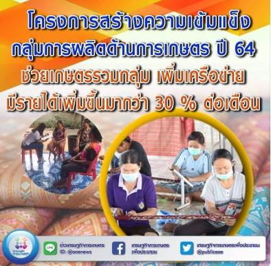 โครงการสร้างความเข้มแข็งกลุ่มการผลิตด้านการเกษตร ปี 64  ช่วยเกษตรกรรวมกลุ่ม เพิ่มเครือข่าย มีรายได้เพิ่มขึ้นมากกว่า 30% ต่อเดือน 