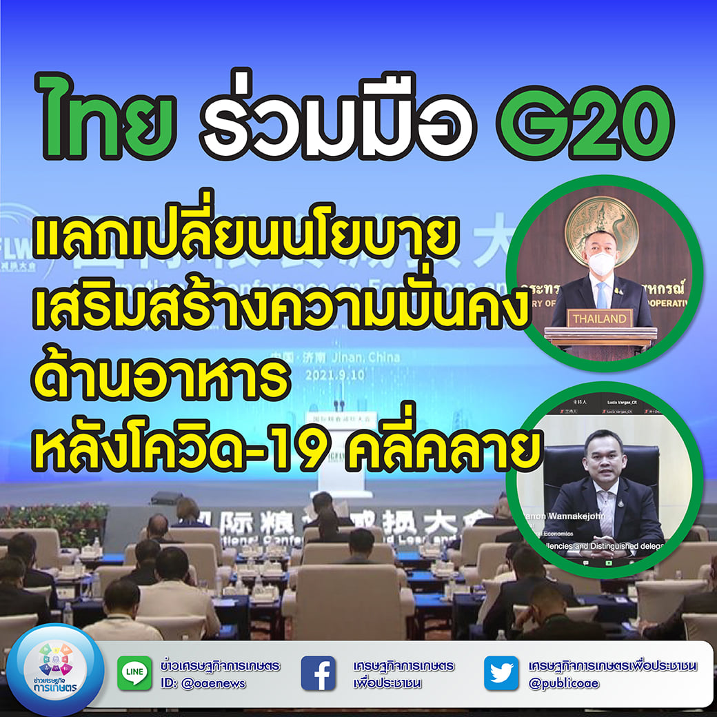 ไทย ร่วมมือ G20 แลกเปลี่ยนนโยบายเสริมสร้างความมั่นคงด้านอาหาร หลังโควิด-19 คลี่คลาย