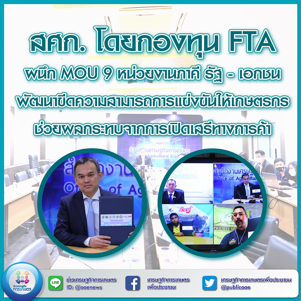 สศก. โดยกองทุน FTA ผนึก MOU 9 หน่วยงานภาคี รัฐ - เอกชน พัฒนาขีดความสามารถการแข่งขันให้เกษตรกร ช่วยบรรเทาผลกระทบจากการเปิดเสรีทางการค้า