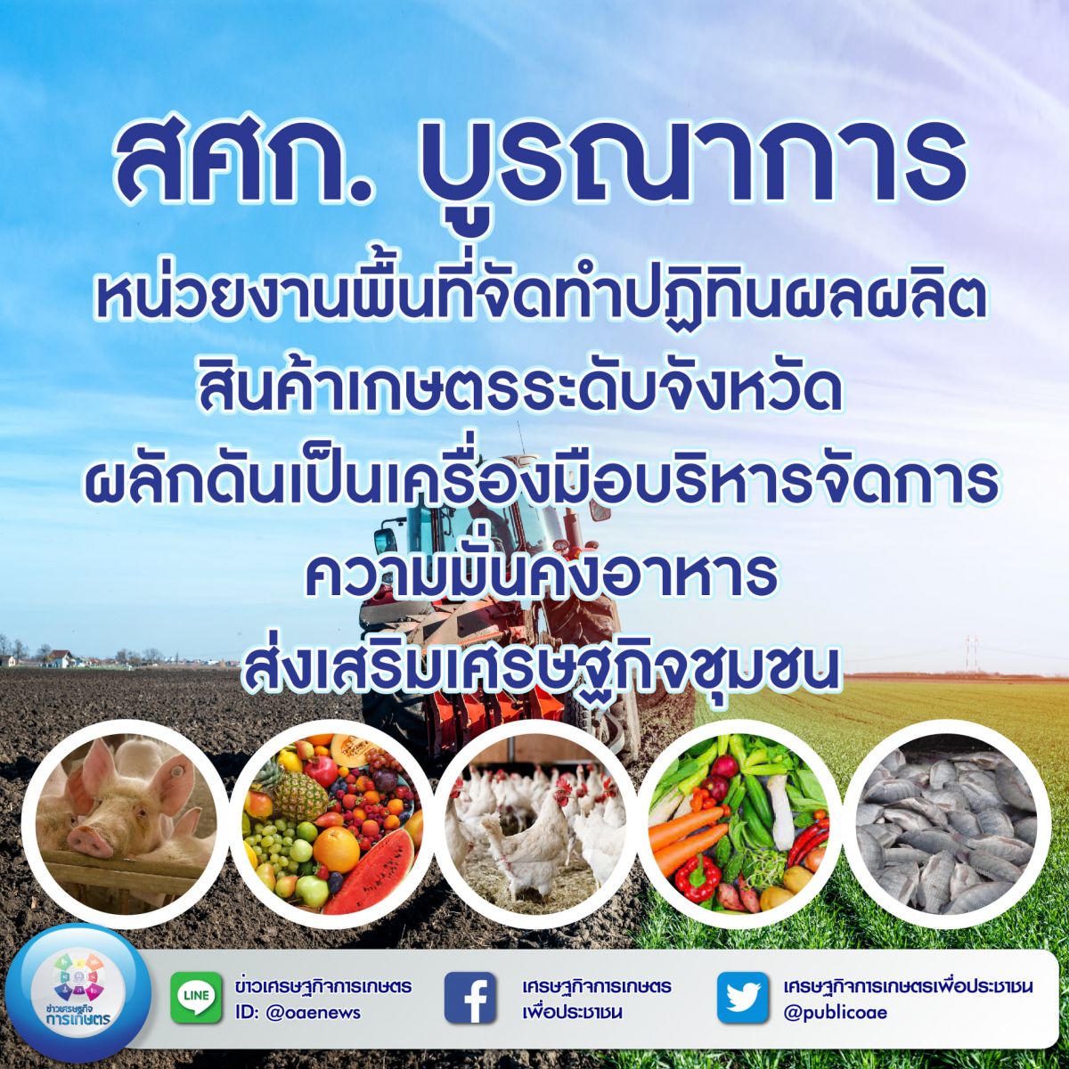 สศก. บูรณาการหน่วยงานพื้นที่ จัดทำปฏิทินผลผลิตสินค้าเกษตรระดับจังหวัด  ผลักดันเป็นเครื่องมือบริหารจัดการความมั่นคงอาหาร ส่งเสริมเศรษฐกิจชุมชน 