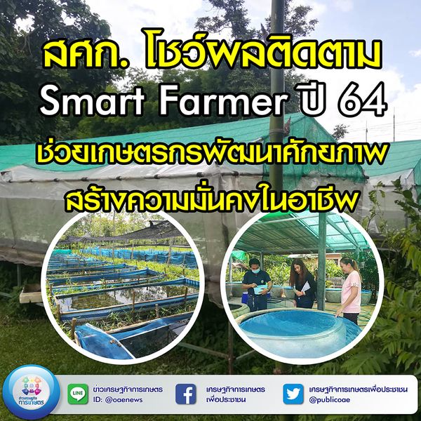 สศก. โชว์ผลติดตาม Smart Farmer ปี 64 ช่วยเกษตรกรพัฒนาศักยภาพ สร้างความมั่นคงในอาชีพ