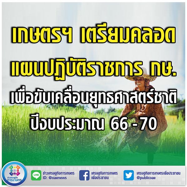 เกษตรฯ เตรียมคลอดแผนปฏิบัติราชการ กษ. ขับเคลื่อนยุทธศาสตร์ชาติ ปีงบประมาณ 66 -70 