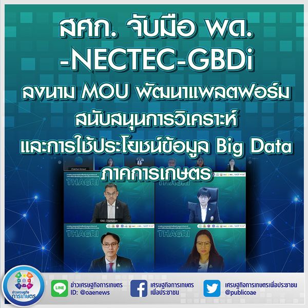 สศก. จับมือ พด. - NECTEC – GBDi  ลงนาม MOU พัฒนาแพลตฟอร์ม สนับสนุนการวิเคราะห์ และการใช้ประโยชน์ข้อมูล Big Data ภาคการเกษตร 