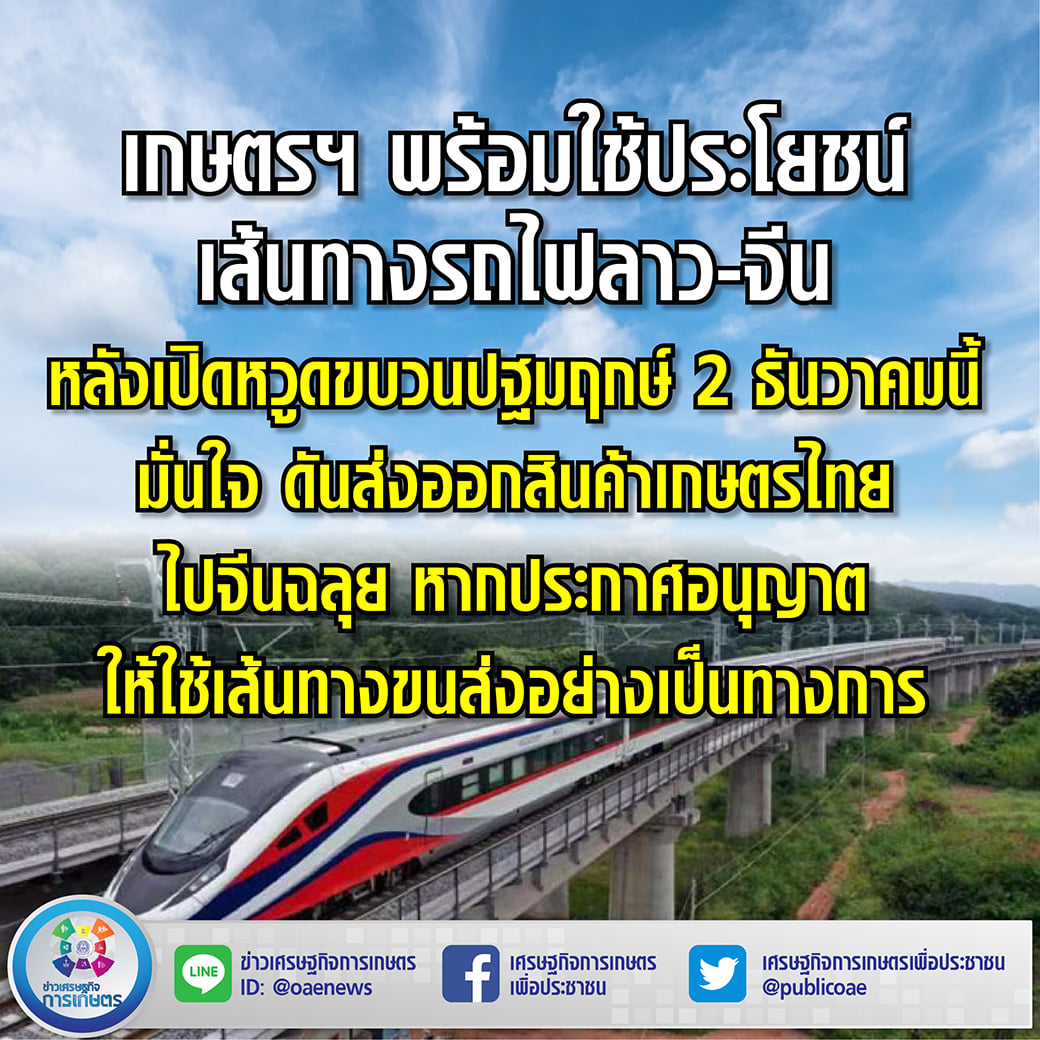 เกษตรฯ พร้อมใช้ประโยชน์ เส้นทางรถไฟลาว-จีน หลังเปิดหวูดขบวน ปฐมฤกษ์ 2 ธันวาคมนี้ มั่นใจ ดันส่งออกสินค้าเกษตรไทยไปจีนฉลุย หากประกาศอนุญาตให้ใช้เส้นทางขนส่งอย่างเป็นทางการ