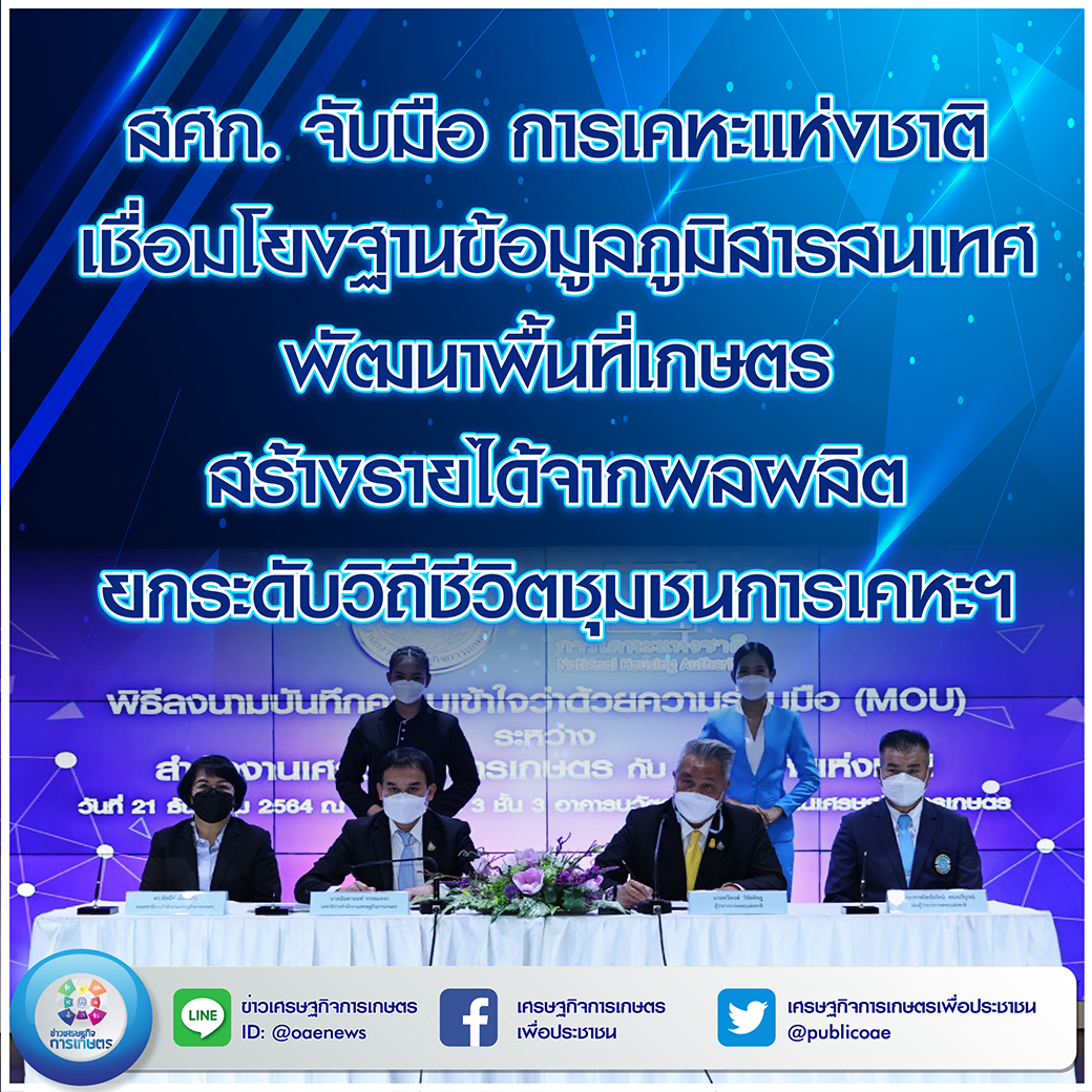 สศก. จับมือ การเคหะแห่งชาติ เชื่อมโยงฐานข้อมูลภูมิสารสนเทศ  พัฒนาพื้นที่เกษตร สร้างรายได้จากผลผลิต ยกระดับวีถีชีวิตชุมชนการเคหะ