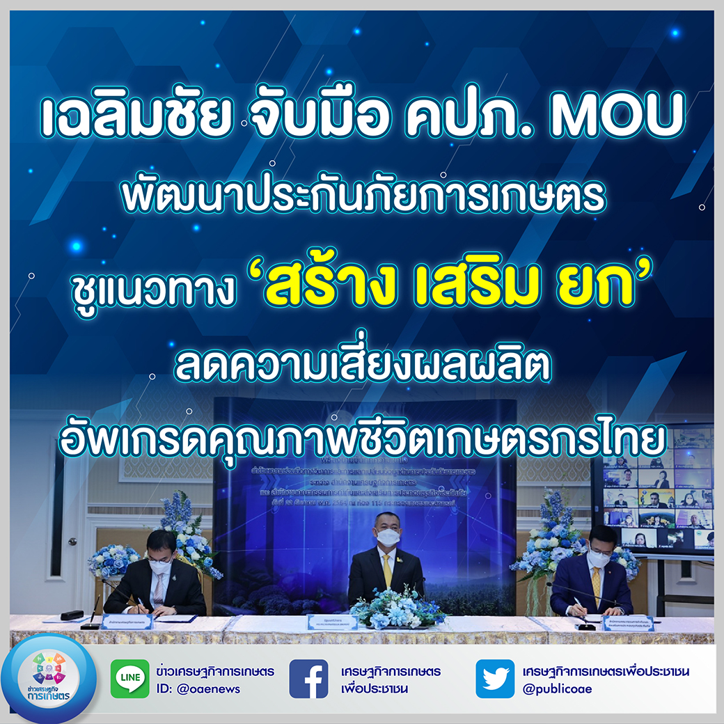 “เฉลิมชัย จับมือ คปภ. MOU พัฒนาประกันภัยการเกษตร  ชูแนวทาง ‘สร้าง เสริม ยก’ ลดความเสี่ยงผลผลิต อัพเกรดคุณภาพชีวิตเกษตรกรไทย