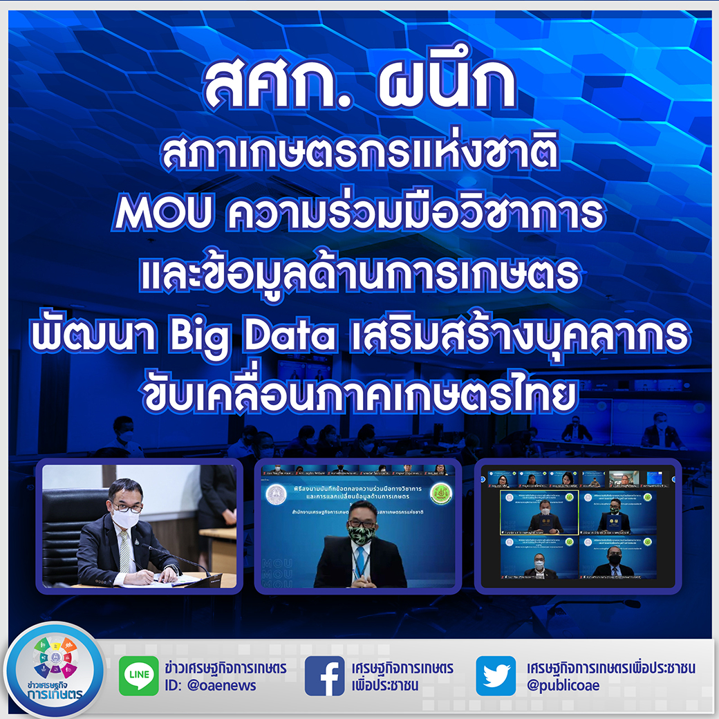 สศก. ผนึก สภาเกษตรกรแห่งชาติ MOU ความร่วมมือวิชาการและข้อมูลด้านการเกษตร พัฒนา Big data  เสริมสร้างบุคลากร ขับเคลื่อนภาคเกษตรไทย