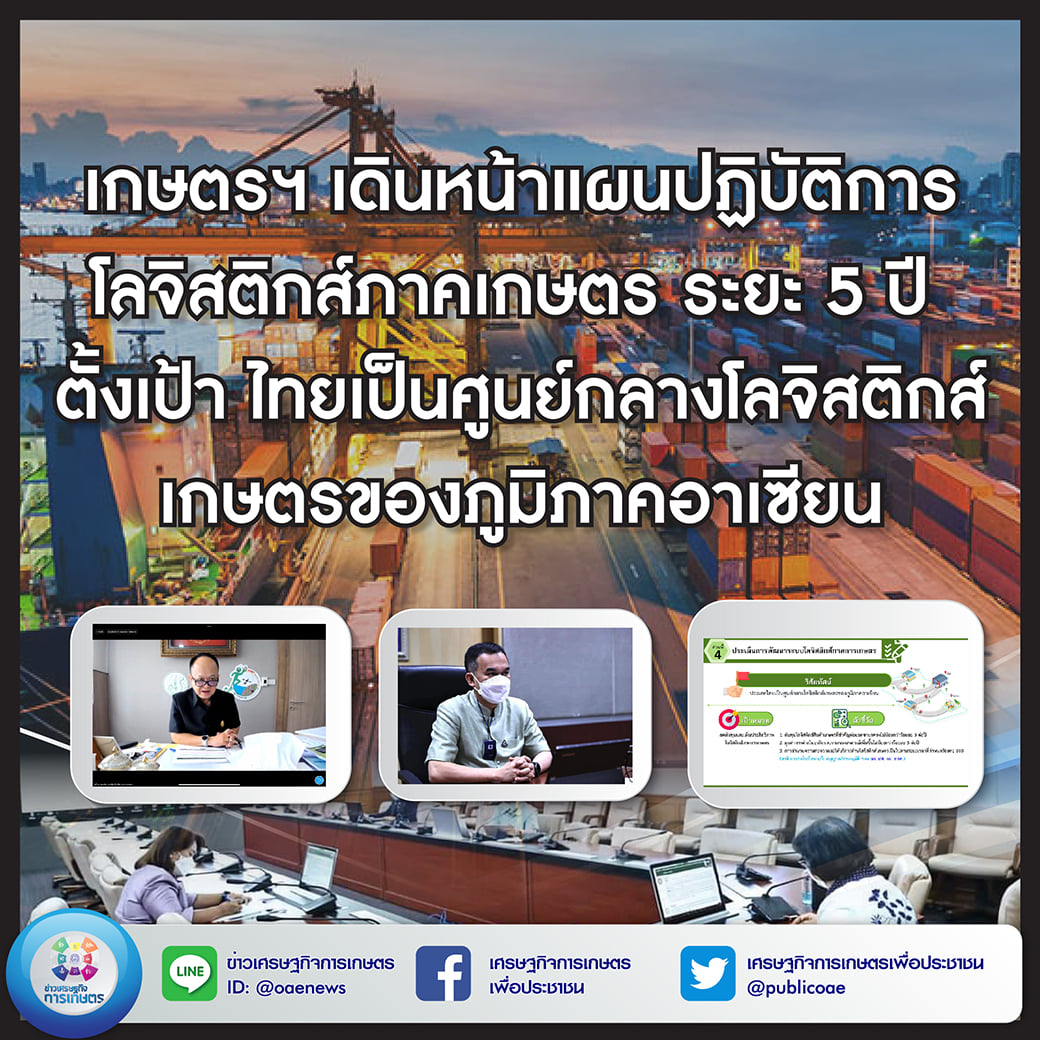 เกษตรฯ เดินหน้าแผนปฏิบัติการโลจิสติกส์ภาคเกษตร ระยะ 5 ปี  ตั้งเป้า ไทยเป็นศูนย์กลางโลจิสติกส์เกษตรของภูมิภาคอาเซียน