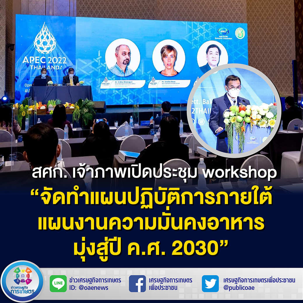 สศก. เจ้าภาพ เปิดประชุม workshop “จัดทำแผนปฏิบัติการ ภายใต้แผนงานความมั่นคงอาหาร  มุ่งสู่ปี ค.ศ. 2030””