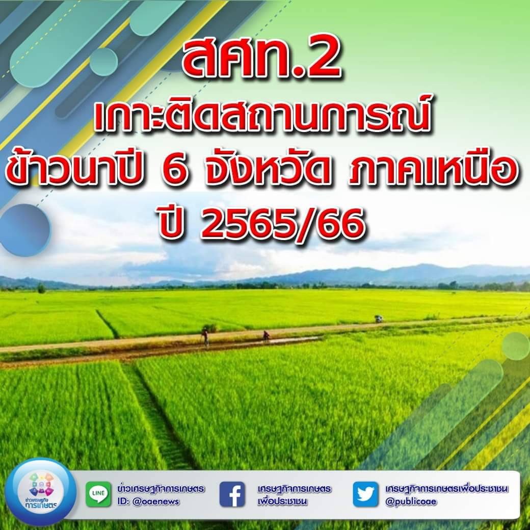 สศท.2 เกาะติดสถานการณ์ข้าวนาปี 6 จังหวัด ภาคเหนือ ปี 2565/66 