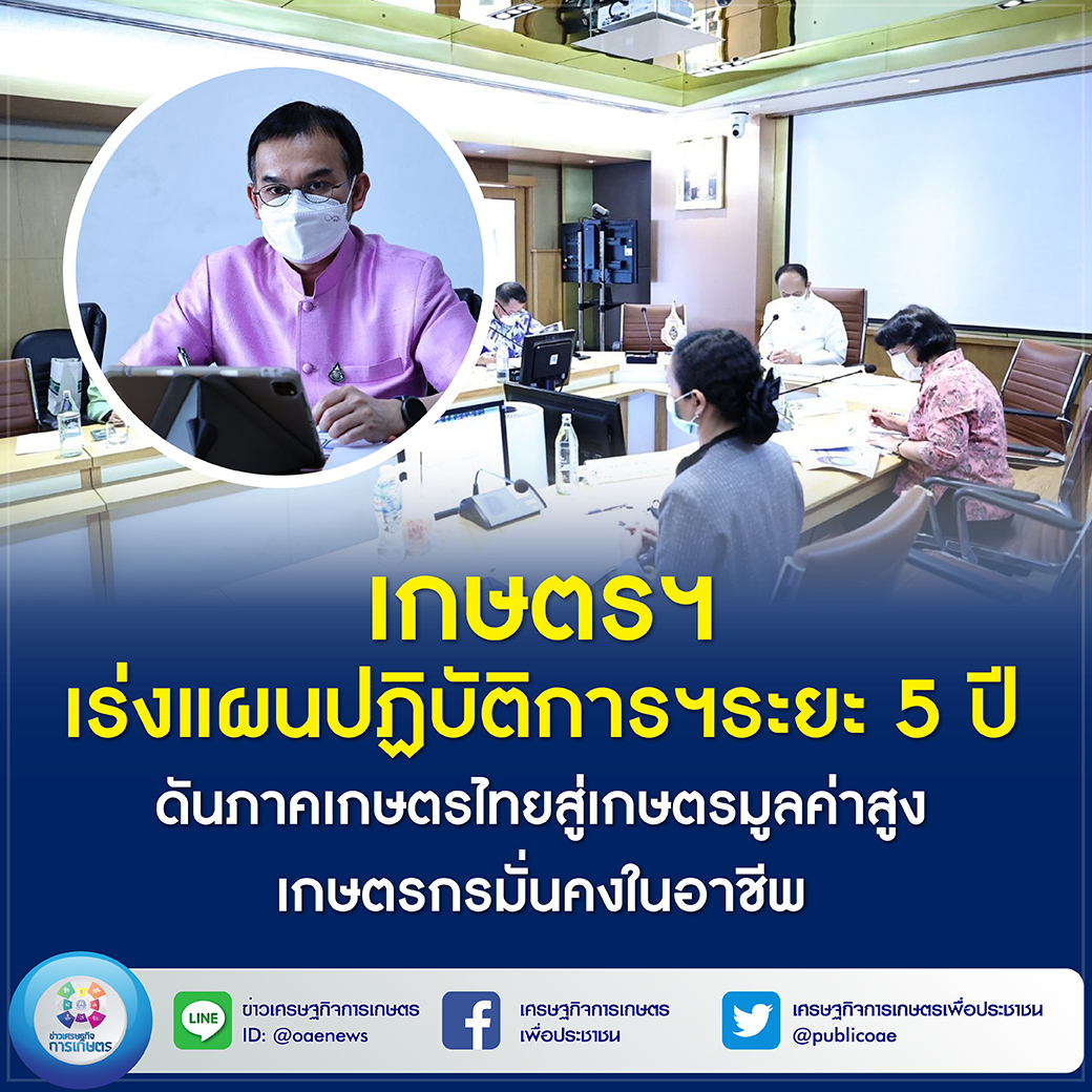 เกษตรฯ เร่งแผนปฏิบัติการฯ ระยะ 5 ปี  ดันภาคเกษตรไทยสู่เกษตรมูลค่าสูง เกษตรกรมั่นคงในอาชีพ