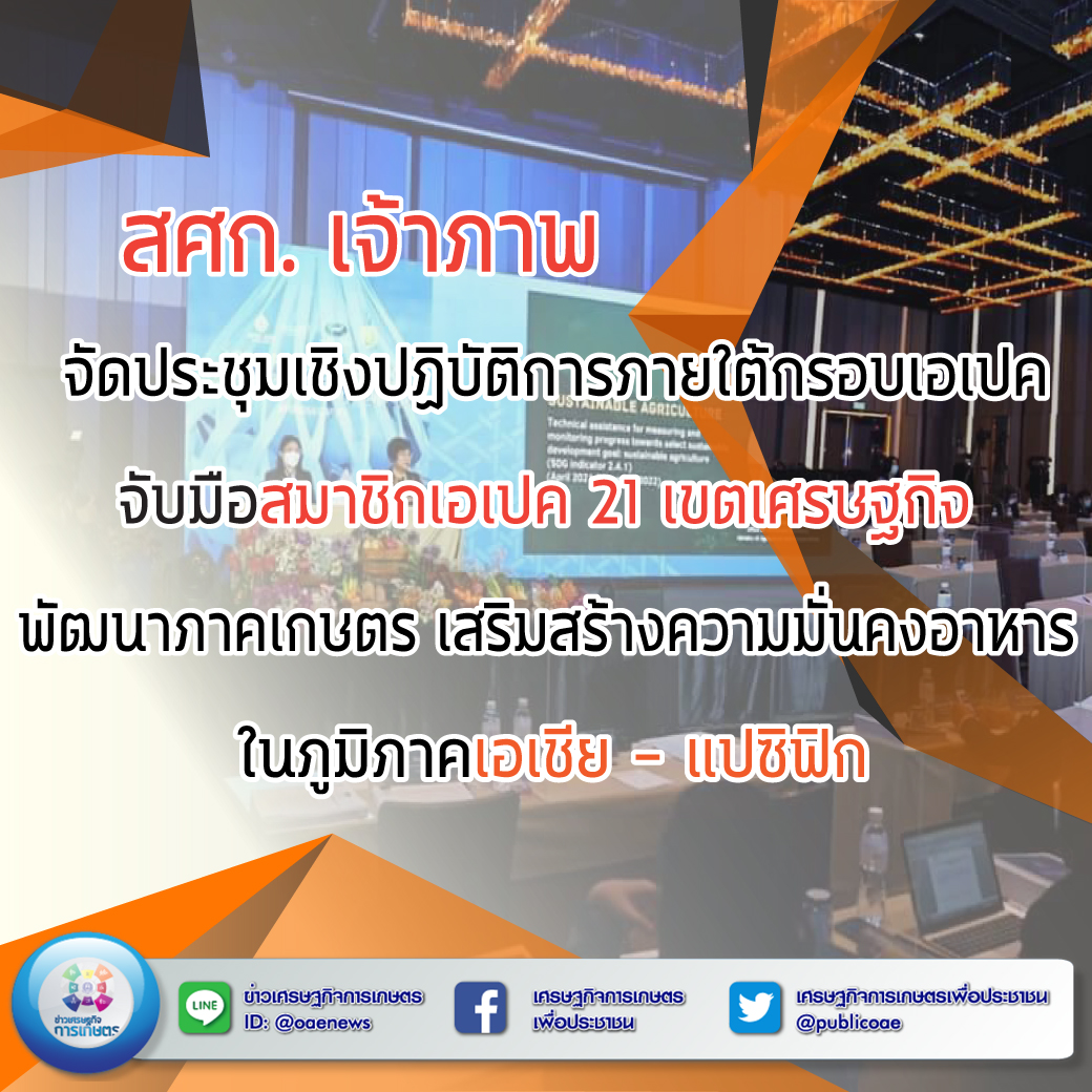 สศก. เจ้าภาพ จัดประชุมเชิงปฏิบัติการภายใต้กรอบเอเปค จับมือสมาชิกเอเปค 21 เขตเศรษฐกิจ  พัฒนาภาคเกษตร เสริมสร้างความมั่นคงอาหารในภูมิภาคเอเชีย - แปซิฟิก