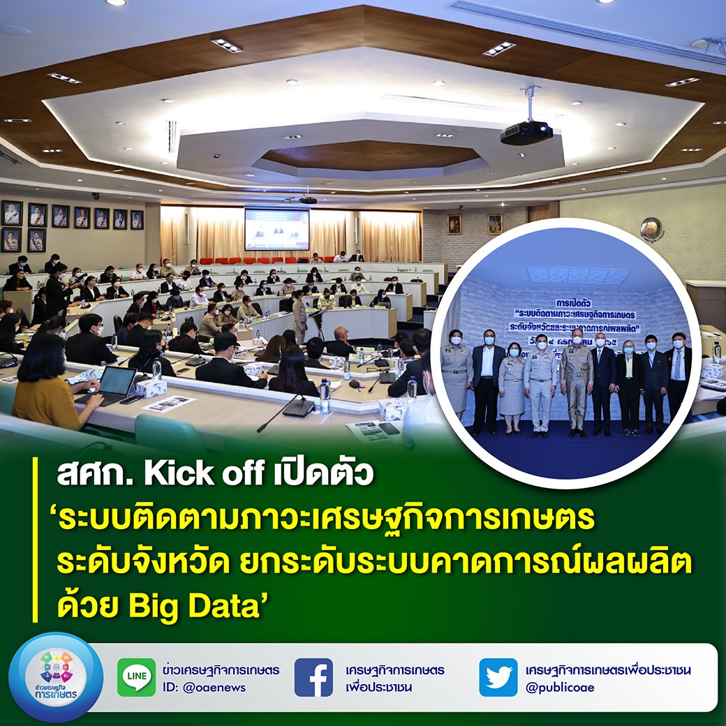 สศก. Kick off เปิดตัว ‘ระบบติดตามภาวะเศรษฐกิจการเกษตรระดับจังหวัด  ยกระดับระบบคาดการณ์ผลผลิต ด้วย Big data