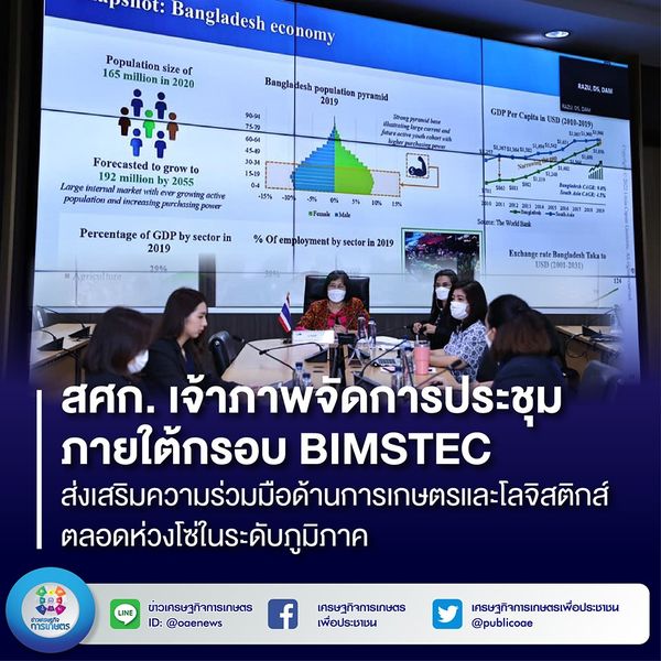 สศก. เจ้าภาพจัดการประชุมภายใต้กรอบ BIMSTEC  ส่งเสริมความร่วมมือด้านการเกษตรและโลจิสติกส์ตลอดห่วงโซ่ในระดับภูมิภาค