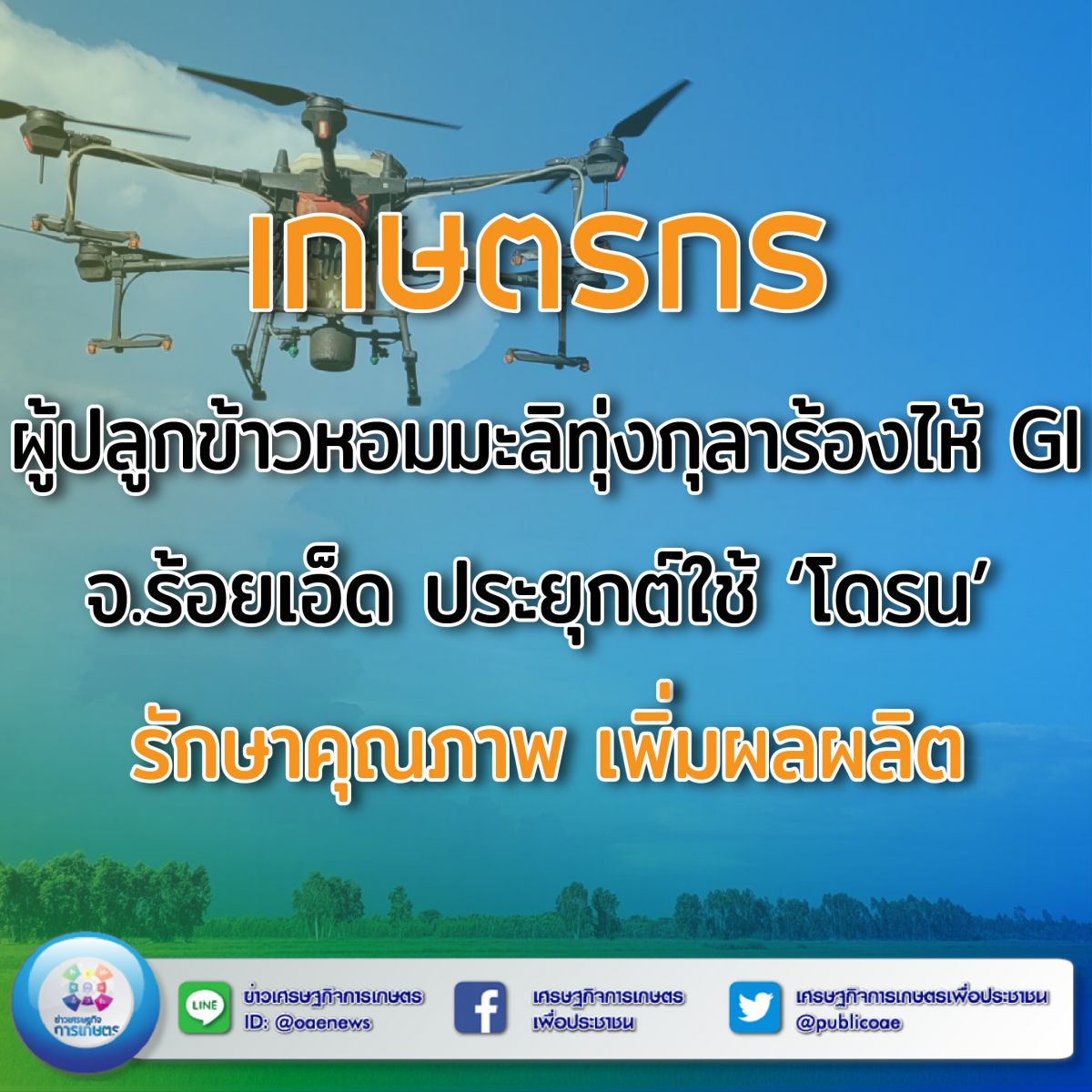 เกษตรกรผู้ปลูกข้าวหอมมะลิทุ่งกุลาร้องไห้ GI จ.ร้อยเอ็ด ประยุกต์ใช้ ‘โดรน’ รักษาคุณภาพ เพิ่มผลผลิต