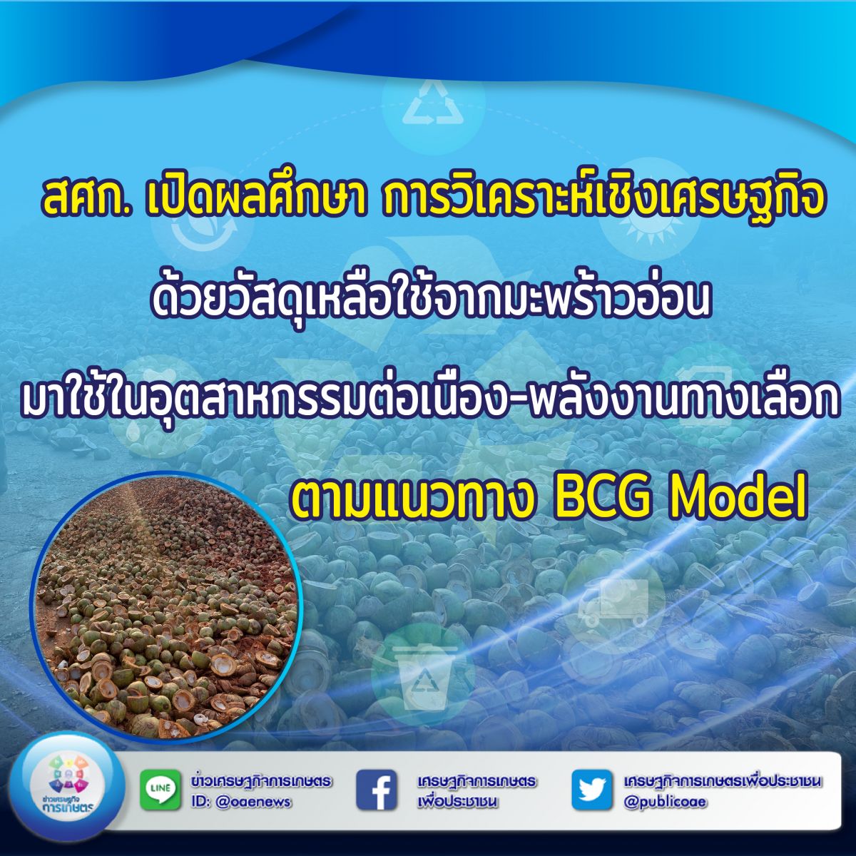 สศก. เปิดผลศึกษา การวิเคราะห์เชิงเศรษฐกิจ ด้วยวัสดุเหลือใช้จากมะพร้าวอ่อนมาใช้ในอุตสาหกรรมต่อเนื่อง-พลังงานทางเลือก ตามแนวทาง BCG Model 