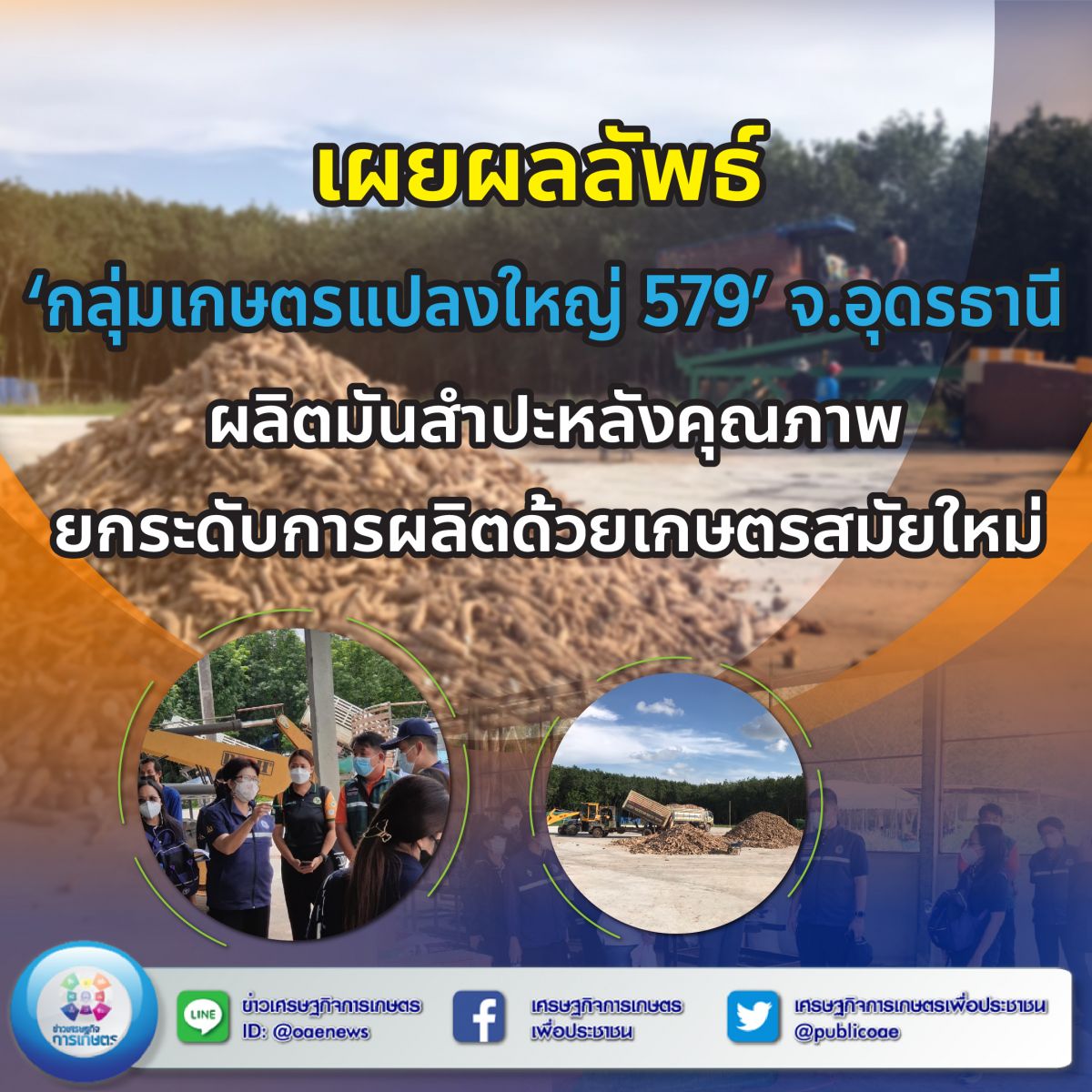 เผยผลลัพธ์ ‘กลุ่มเกษตรแปลงใหญ่ 579’ จ.อุดรธานี ผลิตมันสำปะหลังคุณภาพ ยกระดับการผลิตด้วยเกษตรสมัยใหม่