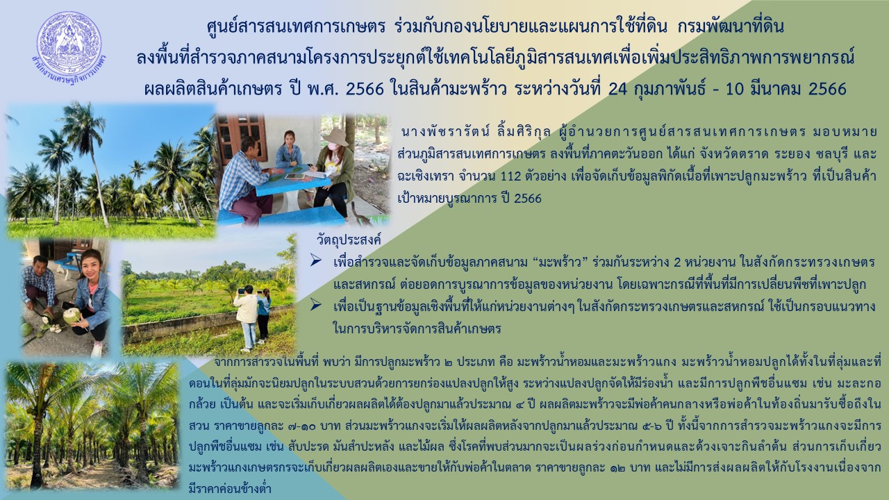 ศูนย์สารสนเทศการเกษตร ร่วมกับกองนโยบายและแผนการใช้ที่ดิน กรมพัฒนาที่ดิน...