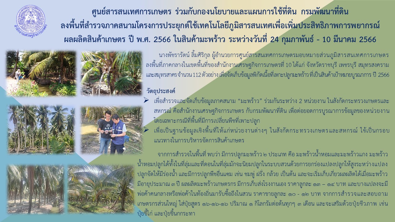 ศูนย์สารสนเทศการเกษตร ร่วมกับกองนโยบายและแผนการใช้ที่ดิน กรมพัฒนาที่ดิน...