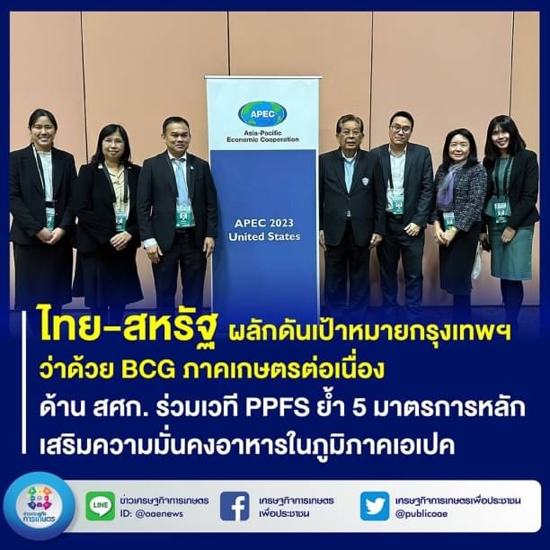 ไทย-สหรัฐ ผลักดันเป้าหมายกรุงเทพฯ ว่าด้วย BCG ภาคเกษตรต่อเนื่อง  ด้าน สศก. ร่วมเวที PPFS ย้ำ 5 มาตรการหลักเสริมความมั่นคงอาหารในภูมิภาคเอเปค 