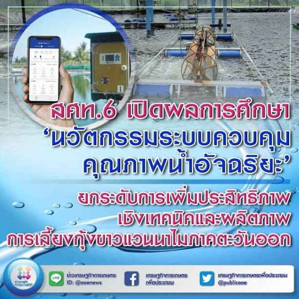 สศท.6 เปิดผลการศึกษา ‘นวัตกรรมระบบควบคุมคุณภาพน้ำอัจฉริยะ’ ยกระดับการเพิ่มประสิทธิภาพเชิงเทคนิคและผลิตภาพการเลี้ยงกุ้งขาวแวนนาไมภาคตะวันออก