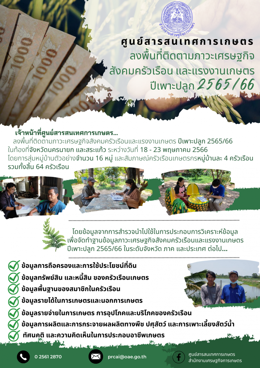 ศูนย์สารสนเทศการเกษตร ลงพื้นที่ติดตามภาวะเศรษฐกิจ สังคมครัวเรือน และแรงงานเกษตร ปีเพาะปลูก 2565/66