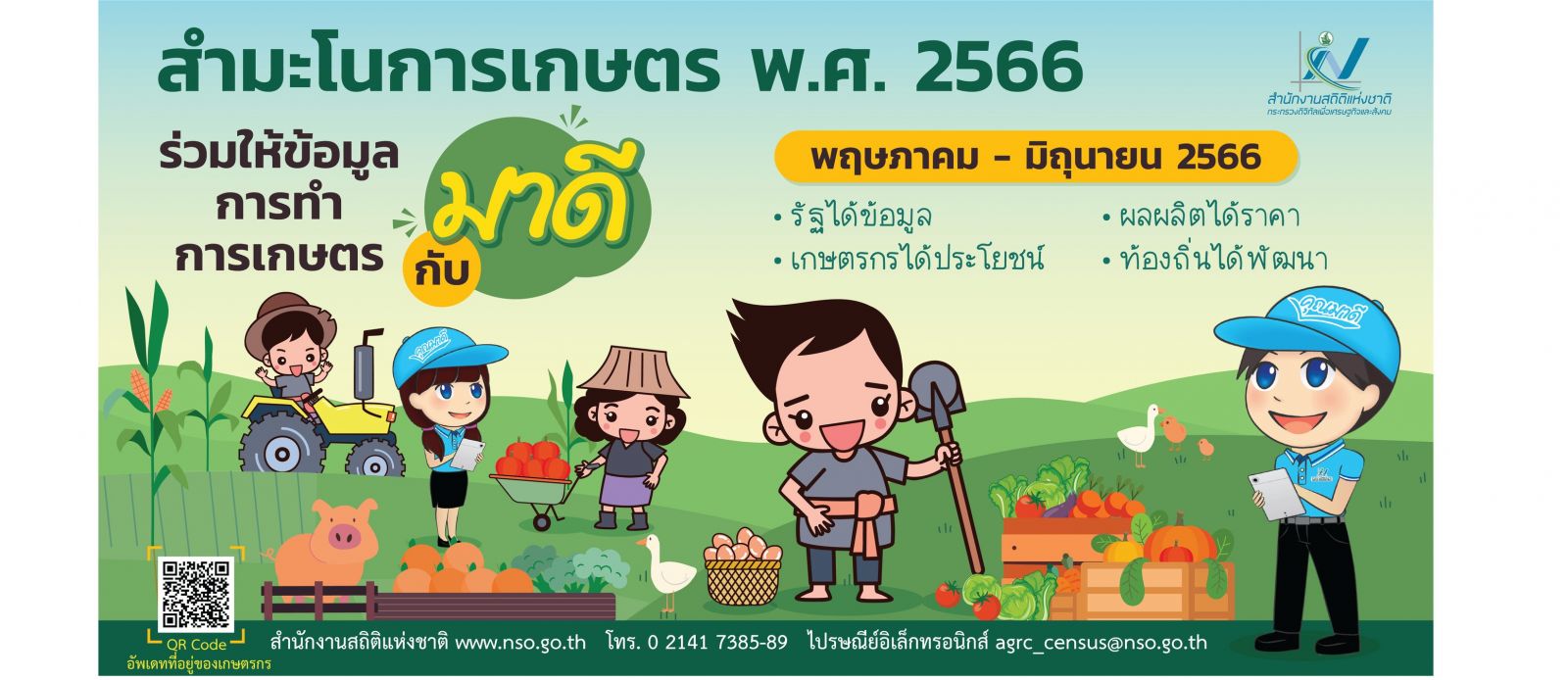 สำนักงานสถิติแห่งชาติ ขอประชาสัมพันธ์โครงการสำมะโนการเกษตร พ.ศ.2566 (ตั้งแต่บัดนี้ จนถึง 30 มิถุนายน 2566)