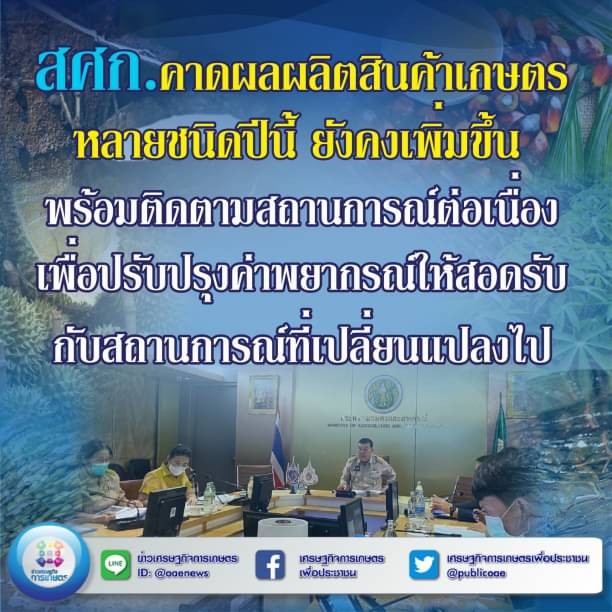 สศก. คาดผลผลิตสินค้าเกษตรหลายชนิดปีนี้ ยังคงเพิ่มขึ้น พร้อมติดตามสถานการณ์ต่อเนื่อง เพื่อปรับปรุงค่าพยากรณ์ให้สอดรับกับสถานการณ์ที่เปลี่ยนแปลงไป