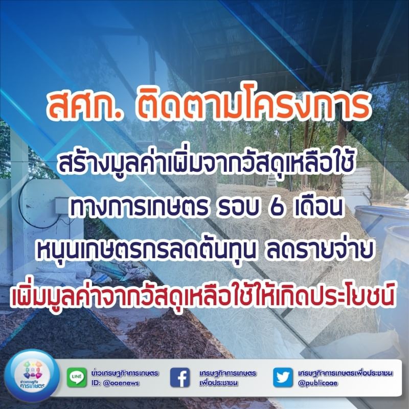 สศก. ติดตามโครงการสร้างมูลค่าเพิ่มจากวัสดุเหลือใช้ทางการเกษตร รอบ 6 เดือน หนุนเกษตรกรลดต้นทุน  ลดรายจ่าย เพิ่มมูลค่าจากวัสดุเหลือใช้ให้เกิดประโยชน์ 