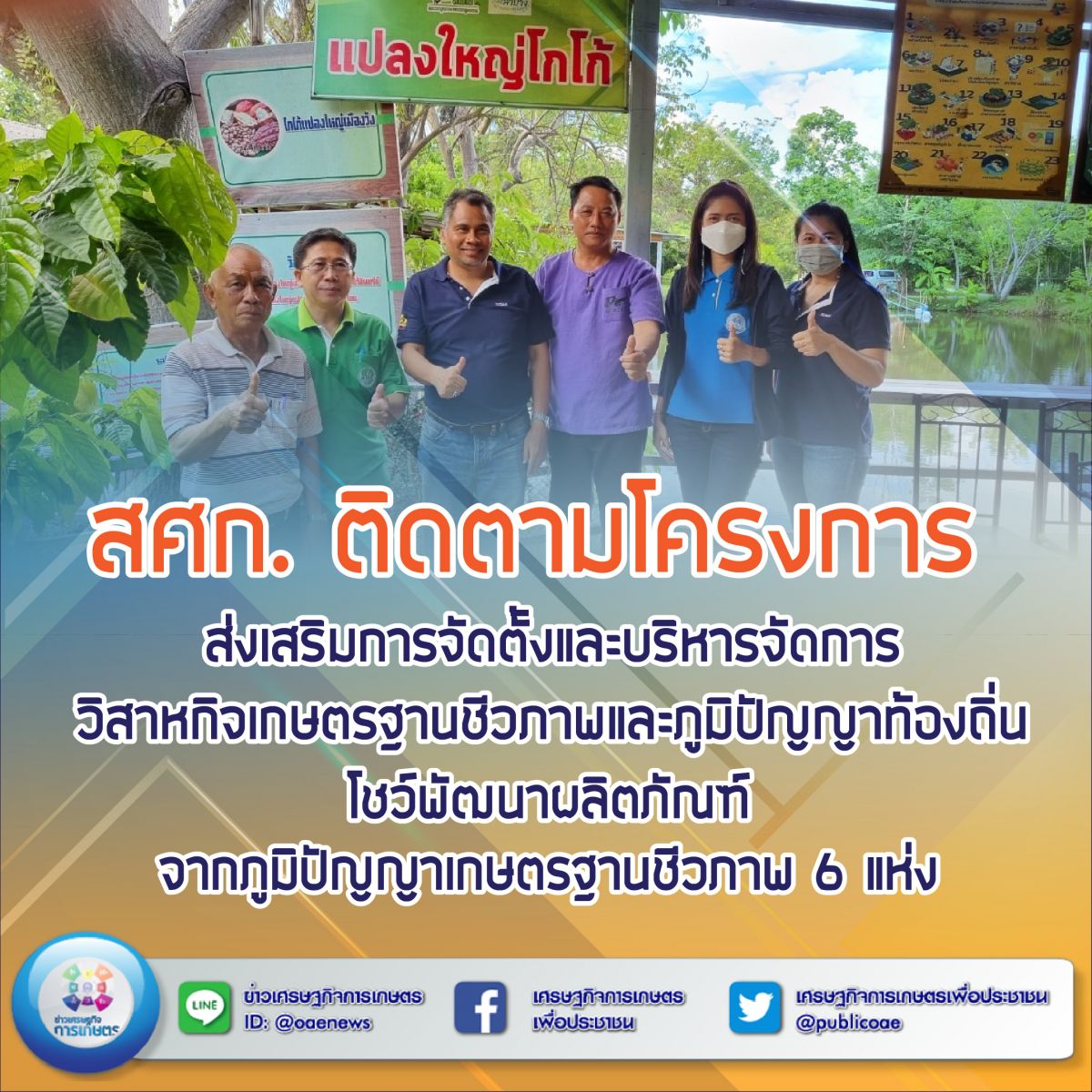 สศก. ติดตามโครงการส่งเสริมการจัดตั้งและบริหารจัดการวิสาหกิจเกษตรฐานชีวภาพและภูมิปัญญาท้องถิ่น โชว์พัฒนาผลิตภัณฑ์จากภูมิปัญญาเกษตรฐานชีวภาพ 6 แห่ง